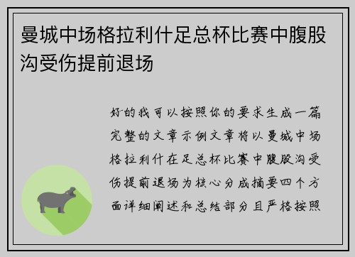 曼城中场格拉利什足总杯比赛中腹股沟受伤提前退场