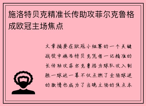 施洛特贝克精准长传助攻菲尔克鲁格成欧冠主场焦点