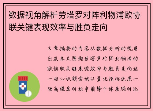 数据视角解析劳塔罗对阵利物浦欧协联关键表现效率与胜负走向