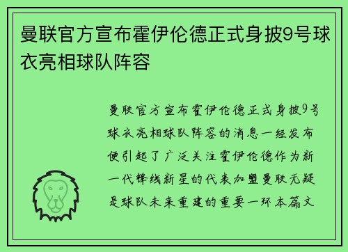 曼联官方宣布霍伊伦德正式身披9号球衣亮相球队阵容