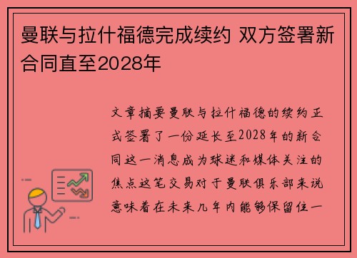 曼联与拉什福德完成续约 双方签署新合同直至2028年