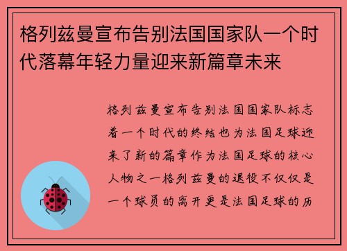 格列兹曼宣布告别法国国家队一个时代落幕年轻力量迎来新篇章未来
