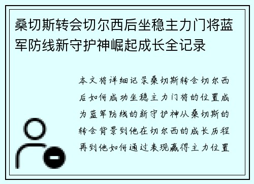桑切斯转会切尔西后坐稳主力门将蓝军防线新守护神崛起成长全记录